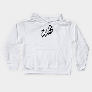 Nahla Arabic name نهلة Kids Hoodie